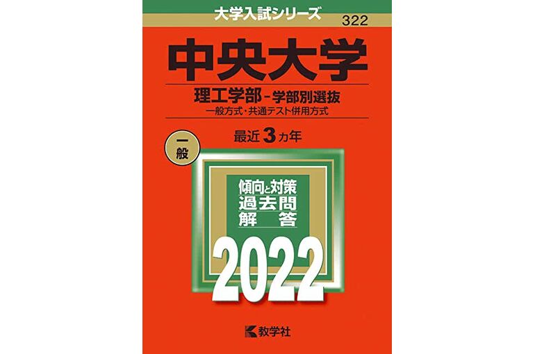 中央大学(理工学部−一般入試・センター併用方式) (2020年版大学